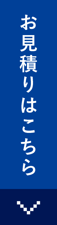 お見積りはこちら